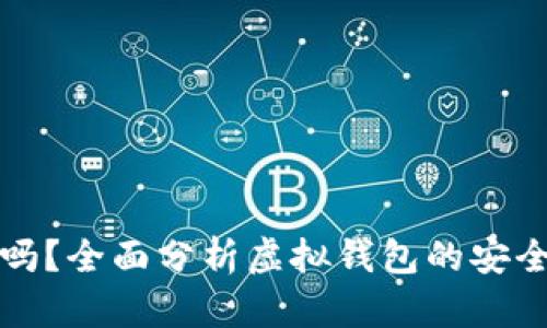 小狐钱包安全吗？全面分析虚拟钱包的安全性及防盗技巧