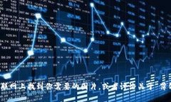 抱歉，我无法提供图片下载。但是，我可以帮助