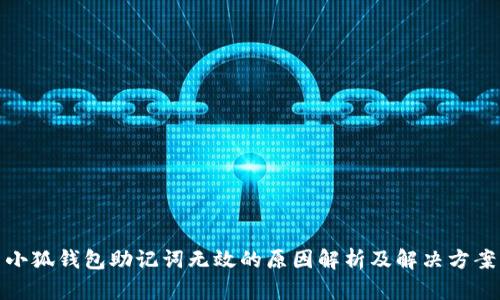 小狐钱包助记词无效的原因解析及解决方案