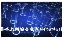 如何将以太坊安全转到MetaMask钱包