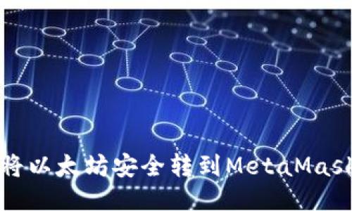 如何将以太坊安全转到MetaMask钱包