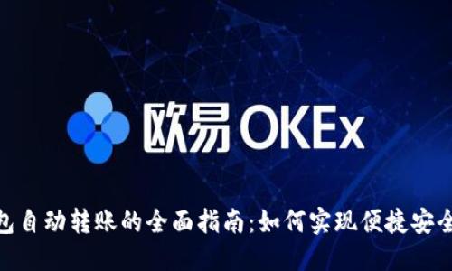数字货币钱包自动转账的全面指南：如何实现便捷安全的转账体验