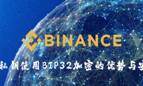 币客钱包私钥使用BIP32加密的优势与安全性解析