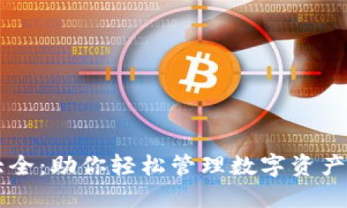 小狐钱包大全：助你轻松管理数字资产与安全交易