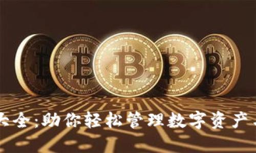 小狐钱包大全：助你轻松管理数字资产与安全交易