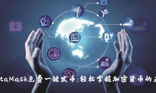 MetaMask免费一键发币：轻松掌握加密货币的未来