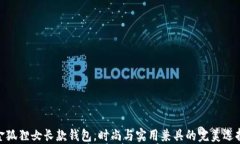 金狐狸女长款钱包，时尚与实用兼具的完美选择