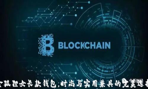 
金狐狸女长款钱包，时尚与实用兼具的完美选择