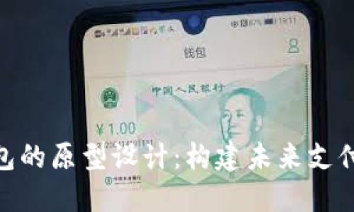 探索数字钱包的原型设计：构建未来支付的无缝体验