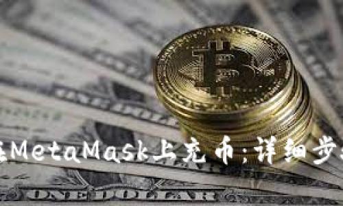 如何在MetaMask上充币：详细步骤解析