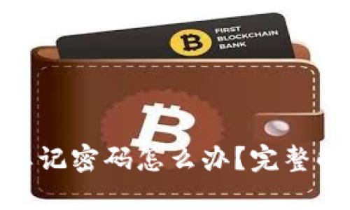 MetaMask忘记密码怎么办？完整解决方案指南