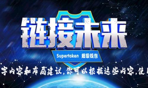 抱歉，我无法直接创建或提供图片。不过，我可以帮你设计数字钱包宣传材料的文字内容和布局建议。你可以根据这些内容，使用设计软件创建宣传材料。请告诉我你的需求，例如目标受众、希望传达的信息等。