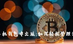 MetaMask手机钱包中文版：如何轻松管理你的数字资