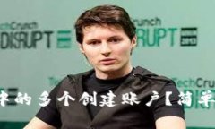 如何删除小狐钱包中的多个创建账户？简单步骤