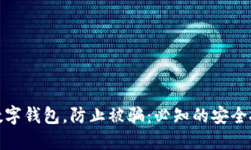 如何保护数字钱包，防止被骗：必知的安全技巧与策略