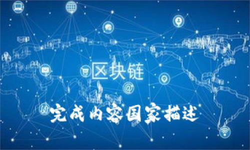  完成内容国家描述 