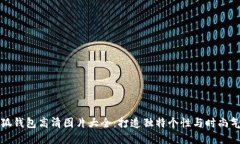 小狐钱包高清图片大全：打造独特个性与时尚气