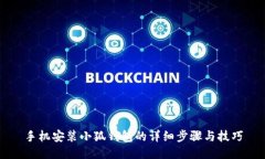 手机安装小狐钱包的详细步骤与技巧