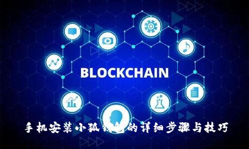 手机安装小狐钱包的详细步骤与技巧