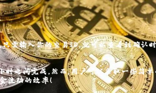 bianxiantai/bianxiantai
币安, 小狐钱包, 提现, 时间/guanjianci

引言
在数字货币交易中，提现和转账的时效性是许多用户关注的重点。当你在币安（Binance）进行提现操作，把资产转到小狐钱包时，时效性会直接影响到你的交易决策和资金流动。这篇文章将详细讨论币安提现到小狐钱包所需的时间，并解析其中涉及的一些因素。

币安和小狐钱包简介
币安是一家全球领先的数字资产交易平台。它提供了丰富的交易对和相对较低的交易费用。用户在币安上可以轻松购买和出售各种加密货币。
小狐钱包则是一款广受欢迎的数字货币钱包，支持多种加密资产的存储与管理。用户可以通过小狐钱包方便地管理他们的数字资产，并进行转账和提现操作。

币安提现流程
在你决定将资金从币安提现到小狐钱包之前，了解提现流程非常重要。以下是提现的基本步骤：
ol
    li登录你的币安账户，进入“钱包”功能。/li
    li选择“提现”选项。/li
    li选择要提现的加密货币，输入提现金额与小狐钱包地址。/li
    li确认提现信息无误后，提交提现申请。/li
/ol

提现所需时间
那么，从币安提现到小狐钱包会花费多长时间呢？总体来说，这个过程通常非常迅速，但时间会受到多个因素的影响。
h41. 网络确认时间/h4
数字货币的提现时间通常依赖于区块链网络的确认速度。每种加密货币都有自己的确认时间。例如，比特币的确认时间可能需要10分钟到数小时，而以太坊则可能更快一些。

h42. 提现金额的大小/h4
有些平台，尤其是在提现金额较大的情况下，可能需要额外的确认步骤。比如说，币安为了保障用户资产安全，对大额提现可能会采用更严格的审查。这就可能导致提现时间延长。

h43. 系统负载情况/h4
在市场波动大，或者交易量较高的时候，币安和其他交易平台的系统可能会面临更高的负载。这时，提现处理的时间也可能受到延迟。

h44. 区块链状况/h4
有时，区块链网络本身的拥堵情况也会影响到提现时间。如果网络繁忙，确认交易的速度可能会大幅降低。

提高提现速度的小技巧
虽然很多因素是不可控的，但用户可以采取一些方法来增加提现的效率。
h41. 选择合适的网络/h4
对于某些加密货币，用户可以选择不同的网络进行提现。例如，以太坊和ERC20代币在网络繁忙时可能会有较长的确认时间，选择其他网络可能会更有效率。

h42. 避免高峰时期/h4
在市场波动较大的时候，尽量避开高峰时段进行提现。例如，加密货币价格跳涨或者跳水时，通常都会带来大量的交易，这时候系统负载大，确认时间相对较长。

h43. 小额多次提现/h4
如果你有大额的资金需要提现，可以考虑将其分成多次小额提现。这种方式可以减少审查时间，通常会更快到账。

如何检查提现状态
完成提现申请后，用户可以通过以下几种方式检查提现状态：
h41. 提现记录查询/h4
币安会记录每一笔提现记录。用户可以在“资金记录”中查看提现的状态，了解提现是否被处理以及确认情况。

h42. 区块链浏览器/h4
对于每一笔加密货币交易，无论是在币安还是在小狐钱包中，用户都能通过区块链浏览器查询到交易的状态。只需输入你的交易ID，就可以查看到确认时间和当前状态。

总结
总的来说，从币安提现到小狐钱包的时间并不固定，受到多种因素的影响。通常情况下，提现会在数分钟到数小时之间完成。然而，用户可以采取一些简单的方法来加快这个过程。
希望本文能够帮助你更好地理解币安提现到小狐钱包的时效性问题。确保在合适的时机进行提现，来提高资金流动的效率！
