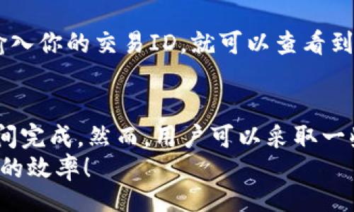 bianxiantai/bianxiantai
币安, 小狐钱包, 提现, 时间/guanjianci

引言
在数字货币交易中，提现和转账的时效性是许多用户关注的重点。当你在币安（Binance）进行提现操作，把资产转到小狐钱包时，时效性会直接影响到你的交易决策和资金流动。这篇文章将详细讨论币安提现到小狐钱包所需的时间，并解析其中涉及的一些因素。

币安和小狐钱包简介
币安是一家全球领先的数字资产交易平台。它提供了丰富的交易对和相对较低的交易费用。用户在币安上可以轻松购买和出售各种加密货币。
小狐钱包则是一款广受欢迎的数字货币钱包，支持多种加密资产的存储与管理。用户可以通过小狐钱包方便地管理他们的数字资产，并进行转账和提现操作。

币安提现流程
在你决定将资金从币安提现到小狐钱包之前，了解提现流程非常重要。以下是提现的基本步骤：
ol
    li登录你的币安账户，进入“钱包”功能。/li
    li选择“提现”选项。/li
    li选择要提现的加密货币，输入提现金额与小狐钱包地址。/li
    li确认提现信息无误后，提交提现申请。/li
/ol

提现所需时间
那么，从币安提现到小狐钱包会花费多长时间呢？总体来说，这个过程通常非常迅速，但时间会受到多个因素的影响。
h41. 网络确认时间/h4
数字货币的提现时间通常依赖于区块链网络的确认速度。每种加密货币都有自己的确认时间。例如，比特币的确认时间可能需要10分钟到数小时，而以太坊则可能更快一些。

h42. 提现金额的大小/h4
有些平台，尤其是在提现金额较大的情况下，可能需要额外的确认步骤。比如说，币安为了保障用户资产安全，对大额提现可能会采用更严格的审查。这就可能导致提现时间延长。

h43. 系统负载情况/h4
在市场波动大，或者交易量较高的时候，币安和其他交易平台的系统可能会面临更高的负载。这时，提现处理的时间也可能受到延迟。

h44. 区块链状况/h4
有时，区块链网络本身的拥堵情况也会影响到提现时间。如果网络繁忙，确认交易的速度可能会大幅降低。

提高提现速度的小技巧
虽然很多因素是不可控的，但用户可以采取一些方法来增加提现的效率。
h41. 选择合适的网络/h4
对于某些加密货币，用户可以选择不同的网络进行提现。例如，以太坊和ERC20代币在网络繁忙时可能会有较长的确认时间，选择其他网络可能会更有效率。

h42. 避免高峰时期/h4
在市场波动较大的时候，尽量避开高峰时段进行提现。例如，加密货币价格跳涨或者跳水时，通常都会带来大量的交易，这时候系统负载大，确认时间相对较长。

h43. 小额多次提现/h4
如果你有大额的资金需要提现，可以考虑将其分成多次小额提现。这种方式可以减少审查时间，通常会更快到账。

如何检查提现状态
完成提现申请后，用户可以通过以下几种方式检查提现状态：
h41. 提现记录查询/h4
币安会记录每一笔提现记录。用户可以在“资金记录”中查看提现的状态，了解提现是否被处理以及确认情况。

h42. 区块链浏览器/h4
对于每一笔加密货币交易，无论是在币安还是在小狐钱包中，用户都能通过区块链浏览器查询到交易的状态。只需输入你的交易ID，就可以查看到确认时间和当前状态。

总结
总的来说，从币安提现到小狐钱包的时间并不固定，受到多种因素的影响。通常情况下，提现会在数分钟到数小时之间完成。然而，用户可以采取一些简单的方法来加快这个过程。
希望本文能够帮助你更好地理解币安提现到小狐钱包的时效性问题。确保在合适的时机进行提现，来提高资金流动的效率！