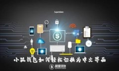 小狐钱包如何轻松切换为中文界面