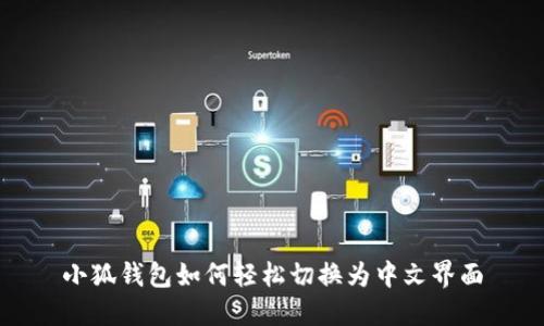 小狐钱包如何轻松切换为中文界面