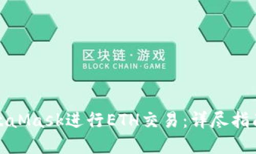 如何使用MetaMask进行ETH交易：详尽指南和成功案例