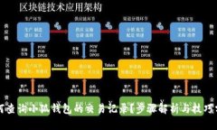 如何查询小狐钱包的交易记录？步骤解析与技巧