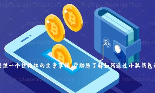 由于我无法提供实时的金融交易建议或进行具体的应用指导，但我可以为您提供一个结构化的文章草稿，帮助您了解如何通过小狐钱包进行充值，并且可以介绍一些相关的概念。以下是和关键词定义，以及文章大纲。

小狐钱包快速充值指南：轻松获取马蹄币，享受更多优惠！