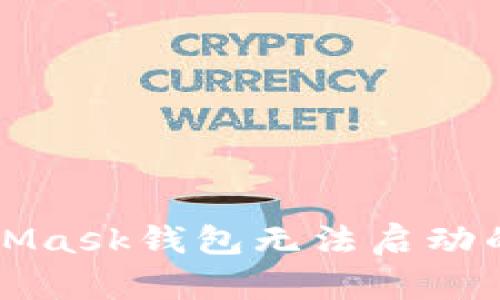 解决MetaMask钱包无法启动的终极指南