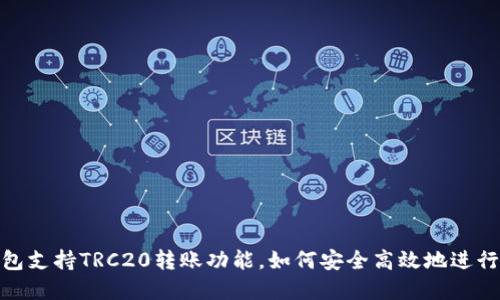 bianoti小狐钱包支持TRC20转账功能，如何安全高效地进行加密货币转账？
