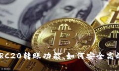 bianoti小狐钱包支持TRC20转账功能，如何安全高效