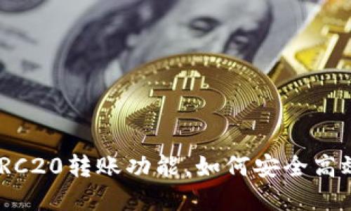 bianoti小狐钱包支持TRC20转账功能，如何安全高效地进行加密货币转账？