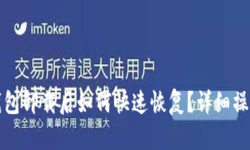 小狐钱包卸载后如何快速恢复？详细操作指南