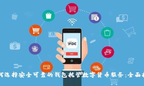 如何选择安全可靠的钱包托管数字货币服务：全面指南