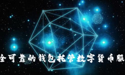 如何选择安全可靠的钱包托管数字货币服务：全面指南