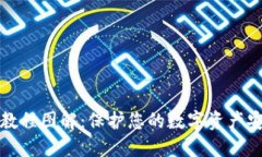 小狐钱包上锁教程图解：保护您的数字资产安全