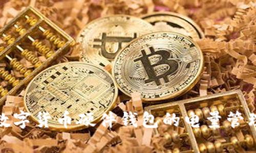 全面解析数字货币硬件钱包的电量管理与安全性