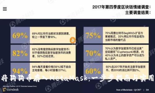 如何将狗狗币存入MetaMask：一步步指南与实用技巧