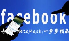 如何将狗狗币存入MetaMask：一步步指南与实用技巧