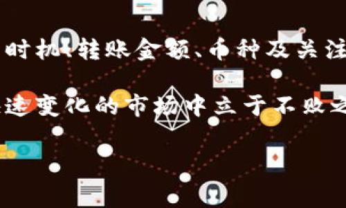   小狐钱包提币手续费详解：如何降低转账成本，实现资产增值 / 

 guanjianci 小狐钱包, 提币手续费, 数字货币, 资产管理 /guanjianci 

一、小狐钱包简介
小狐钱包是一款致力于提供安全、便捷的数字货币钱包。随着数字资产的不断普及，包括比特币、以太坊等在内的各类虚拟货币逐渐走入人们的生活。小狐钱包为用户提供了多种功能，支持多种主流币种的管理、交易和资产增值。

在小狐钱包中，用户不仅可以存储和转账数字货币，还可以通过利息等方式实现资产增值。小狐钱包的用户界面友好，便于新手用户快速上手。同时，它也为专业用户提供高级功能与灵活性，助力用户高效管理自己的数字资产。

二、提币手续费的重要性
提币手续费是指用户将数字货币从钱包转移到其他地址时所需支付的费用。这笔费用通常由网络交易费用和平台手续费组成。在转账过程中，了解提币手续费的构成及其重要性将帮助用户更好地管理自己的资金。

提币手续费不仅涉及到用户的直接成本，更影响到数字资产的增值潜力。每一次交易都可能会因手续费的高低而对用户的总体收益产生影响。尤其在频繁交易时，高额的手续费甚至可能抵消用户通过投资所获得的收益。因此，了解如何降低提币手续费显得尤为重要。

三、小狐钱包的提币手续费结构
小狐钱包的提币手续费主要由以下几个组成部分：
ul
    li网络手续费：这部分费用是由于每笔交易在区块链网络中记录而产生的。各个币种的网络费用不同，通常受网络拥堵情况的影响。/li
    li平台手续费：小狐钱包可能会收取一定比例的平台手续费。这个费用用以支持平台维护、开发等支出。/li
    li折扣与优惠：为了吸引用户及鼓励使用，小狐钱包会不定期推出手续费减免活动，用户可以留意这些优惠信息。/li
/ul

四、如何降低提币手续费
在实际操作中，用户可以尝试以下方法来降低提币手续费：

h41. 选择合适的时间进行提币/h4
不同时间段内，区块链网络的拥堵程度不同。通常在网络较为繁忙的时段，如周末或者节假日，手续费会相对较高。而在工作日、网络相对空闲的时间提币，可能会享受到更低的手续费。

h42. 转账金额/h4
在小狐钱包提币时，可以考虑一次性提取更多的数字货币。这样，即使手续费不变，分摊到每个单位上，实际支出的成本就会降低。

h43. 注意选择币种/h4
在小狐钱包内，不同的币种可能收费标准差异较大。选择网络费用较低的币种进行提币，无疑可以减少手续费支出。

h44. 关注优惠活动/h4
小狐钱包有时会推出提币手续费的优惠活动。关注这些活动信息，合理安排提币时间，有可能让你无需支付手续费，或者享受更低的手续费。

五、提币案例分析
下面我们来分析一个具体的提币案例，以便更好理解提币手续费的影响：

假设用户A在小狐钱包中拥有比特币，并决定提取0.5 BTC。他查阅了一下当前的费用信息，发现网络手续费是0.0004 BTC，平台手续费是0.0002 BTC，总手续费为0.0006 BTC。

因此，A在提币时，实际到账为0.5 BTC - 0.0006 BTC = 0.4994 BTC。如果A选择在网络不繁忙时提币，并且一次性将1 BTC提取到外部地址，他的手续费支出依然是0.0006 BTC，而实际到账则为1 BTC - 0.0006 BTC = 0.9994 BTC。这显示出集约化转账将手续费摊薄的效果。

六、总结
小狐钱包为用户提供了一种灵活、高效的数字资产管理方案。在提币时，了解手续费的构成及其影响至关重要。通过合理选择提币时机、转账金额、币种及关注优惠活动，用户能有效降低自己的提币成本。

随着数字货币市场的发展，数字资产的管理方式也在不断变化。用户需要不断学习相关知识，提升自身的金融素养，才能在这个快速变化的市场中立于不败之地。

希望本文能够为大家提供实用的信息与建议，帮助你更好地理解小狐钱包的提币手续费，并在未来的交易中实现资产的增长。