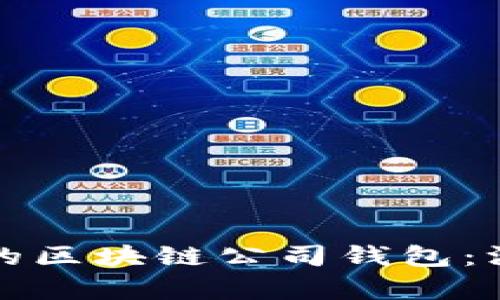 如何选择最适合你的区块链公司钱包：深度分析与实用指南