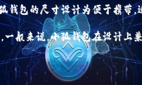 小狐钱包的大小一般是指钱包的物理尺寸。具体的大小可能依据不同款式而有所变化。通常，小狐钱包的尺寸设计为便于携带，适合放入衣袋或小包中。它通常采用适合一手掌握的大小，既能容纳现金、卡片，也不会显得笨重。

如果您需要了解某一款具体的小狐钱包的尺寸，可以参考其官方产品页面或者相关的产品介绍。一般来说，小狐钱包在设计上兼顾实用与时尚，特别适合现代生活中对轻便和便携的需求。

如果您对小狐钱包有其他具体问题，欢迎进一步询问！