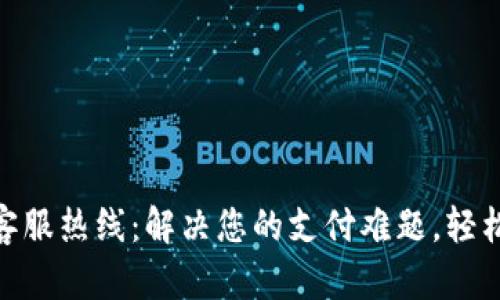 数字钱包客服热线：解决您的支付难题，轻松管理财务