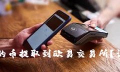如何将小狐钱包中的币提取到欧易交易所？详解