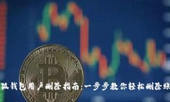 小狐钱包用户删除指南：一步步教你轻松删除账