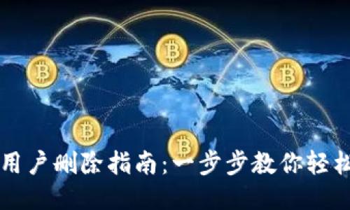 小狐钱包用户删除指南：一步步教你轻松删除账户