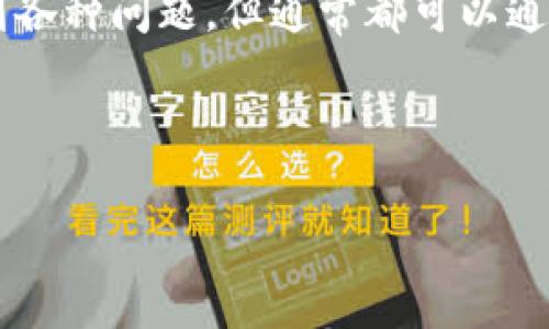 遇到MetaMask的错误时，首先不要惊慌。这是一款广泛使用的数字钱包，并且在某些情况下可能会出现问题。下面是可能的错误情境以及解决方法的详细介绍，帮助你顺利解决问题。

常见的MetaMask错误及解决方案

MetaMask错误可能有多种表现形式，包括无法连接到网络、交易失败、地址无法复制等。下面我们将逐一分析这些常见错误及其解决方案。

1. 无法连接到网络

如果MetaMask提示“无法连接到网络”，这通常是由于网络设置不当或遇到服务中断。您可以采取以下步骤：

ul
    listrong检查网络设置：/strong确认您选择的网络（如以太坊主网、测试网等）是正确的。可以在MetaMask右上角选择网络。/li
    listrong检查网络连接：/strong确保您的互联网连接是稳定的。如果可能，尝试更换网络。/li
    listrong刷新浏览器：/strong有时简单地刷新网页即可解决问题。您可以尝试退出再重新登录MetaMask。/li
/ul

2. 交易失败

交易失败是用户常遇到的问题。这可能是由于网络拥堵、Gas费用设定过低或合约执行错误造成的。解决方法如下：

ul
    listrong提高Gas费用：/strong在进行交易时，确保您设置了足够的Gas费用。可以参考网络推荐的费用来设定。/li
    listrong检查合约地址：/strong确保您发送或接收的地址是正确的。任何错误都可能导致交易失败。/li
    listrong重新发起交易：/strong如果失败，请尝试稍后再重新发起交易。有时网络缓慢或某些因素会影响交易的顺利进行。/li
/ul

3. 地址无法复制

当您复制钱包地址时，可能遇到无法复制的问题。您可以尝试以下方法：

ul
    listrong手动输入：/strong如果复制功能不工作，可以尝试手动输入地址。/li
    listrong使用扩展程序：/strong确保您的浏览器没有阻止MetaMask扩展程序的正常运行。有时候，浏览器扩展的冲突可能会导致问题。/li
    listrong更新MetaMask：/strong请确保您的MetaMask是最新版本。定期更新可以减少错误发生的概率。/li
/ul

4. 错误的助记词或私钥

如果您在导入钱包时遭遇“错误的助记词或私钥”的提示，请确认以下几点：

ul
    listrong检查拼写：/strong确保您输入的助记词或私钥没有拼写错误。复制粘贴时可能出现格式错误。/li
    listrong确保助记词的顺序：/strong助记词的顺序是非常重要的，务必按照正确的顺序输入。/li
    listrong使用正确的类型：/strong确保您导入的助记词与钱包类型匹配。有时候不同钱包类型的助记词格式不兼容。/li
/ul

5. 账户访问异常

如果您发现无法访问您的账户，这可能是由于安全设置或网络问题。解决办法包括：

ul
    listrong重置帐户：/strong您可以在MetaMask设置中找到“重置帐户”选项。这将清除交易记录，但不会影响您的资产。/li
    listrong检查网络连接：/strong同样地，确保您的网络连接稳定，并检查是否有任何防火墙或安全软件阻止后端服务。/li
    listrong尝试其他设备：/strong如果可能，尝试在另一台设备上登录您的MetaMask，检查是否是所在设备的问题。/li
/ul

6. 联系支持

如果经过上述步骤仍然无法解决问题，您可以考虑联系MetaMask的支持团队。访问其官方网站可以找到更多的支持信息和用户指南。

总结

MetaMask作为一种数字资产管理工具，为用户提供了方便快捷的交易体验。尽管您在使用过程中可能会遇到各种问题，但通常都可以通过简单的步骤来解决。保持冷静，逐个排查错误，您将能够顺利使用MetaMask进行交易和管理您的数字资产。

最后，始终保持对您钱包信息的保护。定期备份助记词，保持软件更新，避免在不安全的网络环境中进行交易。

希望以上信息能帮助到您解决MetaMask相关错误，确保您的使用体验愉快顺畅！