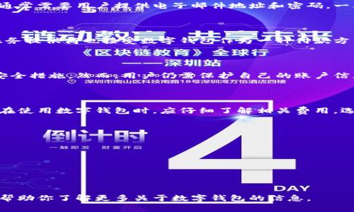 数字钱包是一种电子支付工具，用于存储和管理数字货币或传统货币。它们可以在网上购物、转账、支付账单等场景中使用。许多人对数字钱包的安全性、便利性和功能感兴趣。以下是关于数字钱包可以买卖的一些常见问题和回答。

### 什么是数字钱包？

数字钱包是一个方便的工具，用于存储、发送和接收数字货币。与传统钱包不同，数字钱包不需要物理货币。用户只需通过智能手机、电脑或其他设备，就可以随时随地进行交易。

### 如何使用数字钱包？

用户可以通过下载应用程序或访问网站来创建数字钱包账户。一般来说，创建过程相对简单，通常需要用户提供电子邮件地址和密码。一旦账户创建完成，用户可以将资金存入钱包中，以便进行在线购物或转账。

### 可以在哪里使用数字钱包？

数字钱包广泛应用于各种场景。用户可以在网购时使用数字钱包进行支付。此外，许多商家、服务提供商也接受数字钱包作为一种付款方式。这使得用户在支付时更加方便快捷。

### 数字钱包的安全性如何？

数字钱包的安全性是用户最关心的问题之一。大多数数字钱包都提供双重认证、加密技术等安全措施。然而，用户仍需保护自己的账户信息，避免使用不安全的网络连接。

### 有没有手续费？

一些数字钱包在转账和交易时会收取手续费。具体费率取决于不同的钱包服务商。因此，用户在使用数字钱包时，应仔细了解相关费用，选择最合适的服务。

### 如何选择合适的数字钱包？

选择数字钱包时，用户应考虑以下因素：
1. **安全性**：选择提供强大安全保障的钱包。
2. **用户体验**：界面友好，容易操作的数字钱包更受欢迎。
3. **兼容性**：确认数字钱包是否支持你常用的货币或交易方式。
4. **客服支持**：选择能提供优质客户服务的钱包，解决使用中的问题。

通过合理选择和使用数字钱包，用户能够体验到更加便利、安全的金融服务。希望上述内容能帮助你了解更多关于数字钱包的信息。